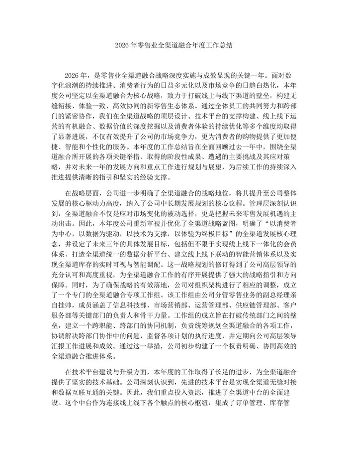 2026年零售业全渠道融合年度工作总结：(docx+pdf)免费下载
