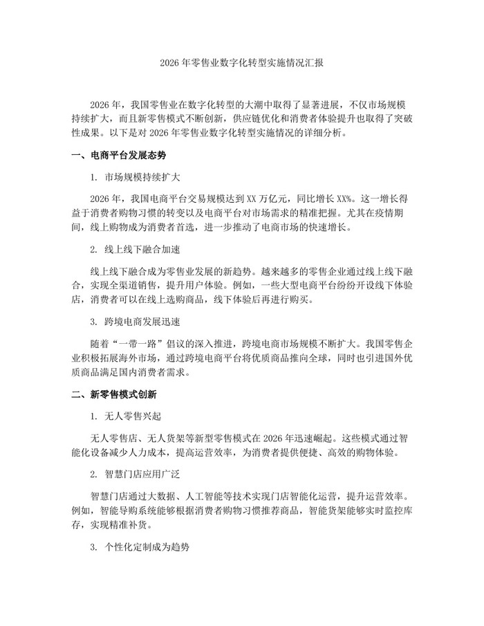 2026年零售业数字化转型实施情况汇报：(docx+pdf)免费下载