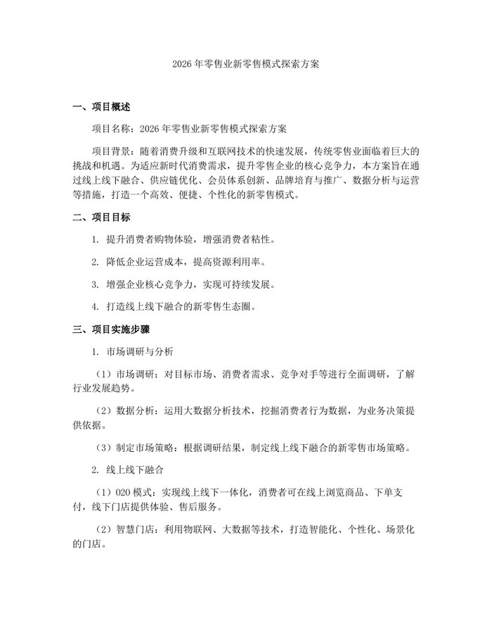 2026年零售业新零售模式探索方案：(docx+pdf)免费下载