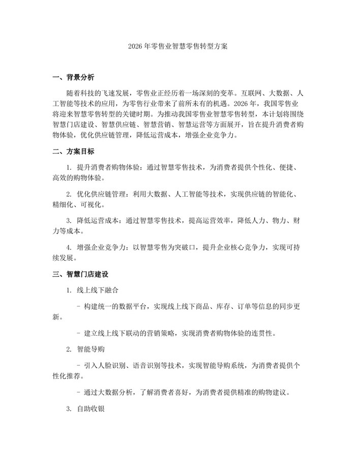 2026年零售业智慧零售转型方案：(docx+pdf)免费下载