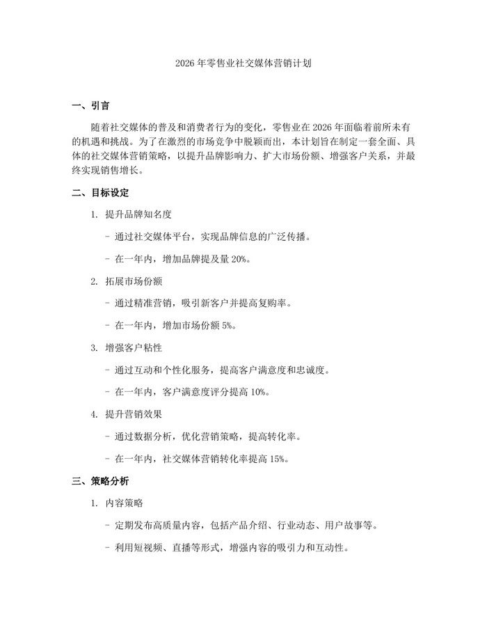 2026年零售业社交媒体营销计划：(docx+pdf)免费下载