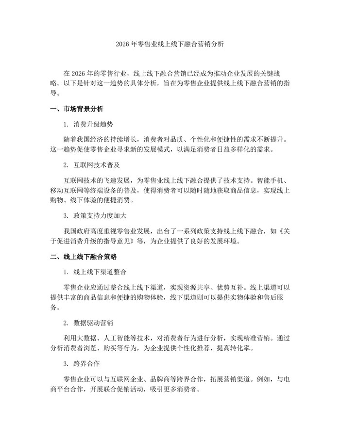 2026年零售业线上线下融合营销分析：(docx+pdf)免费下载