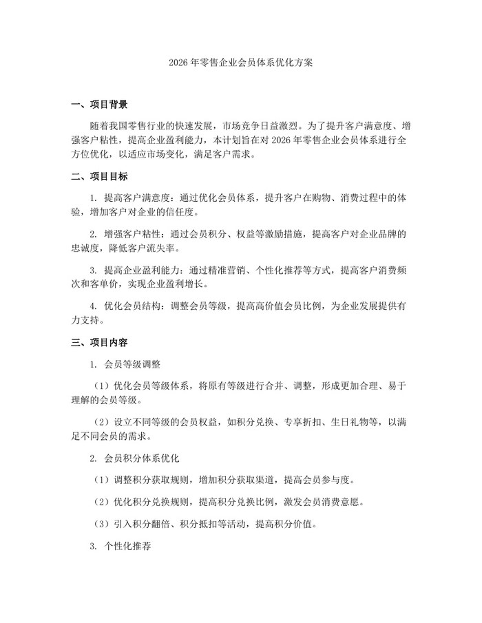 2026年零售企业会员体系优化方案：(docx+pdf)免费下载