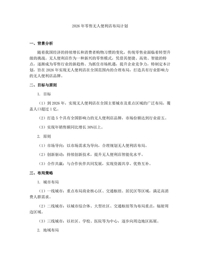 2026年零售无人便利店布局计划：(docx+pdf)免费下载