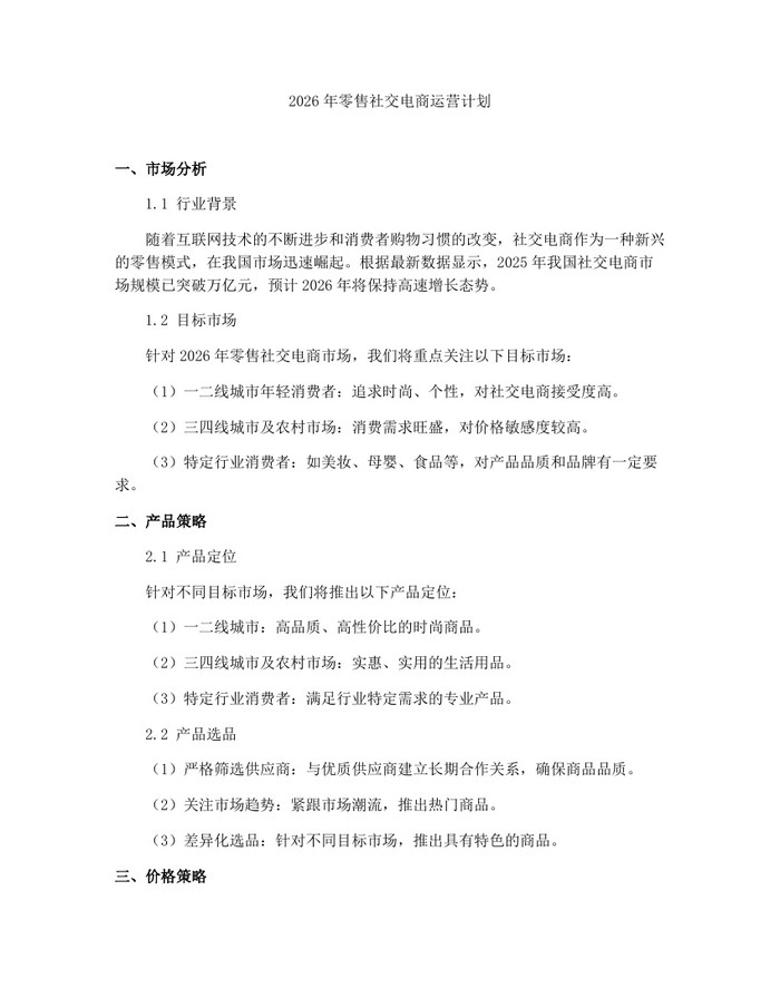 2026年零售社交电商运营计划：(docx+pdf)免费下载