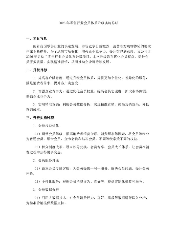 2026年零售行业会员体系升级实施总结：(docx+pdf)免费下载