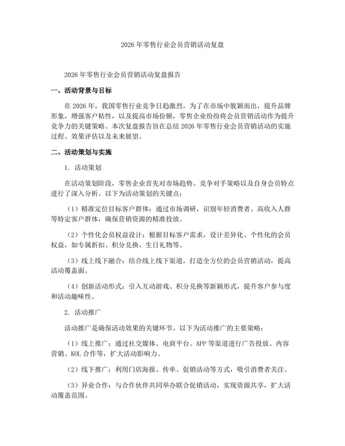 2026年零售行业会员营销活动复盘：(docx+pdf)免费下载