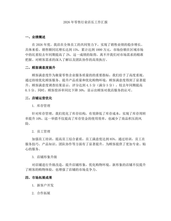 2026年零售行业店长工作汇报：(docx+pdf)免费下载