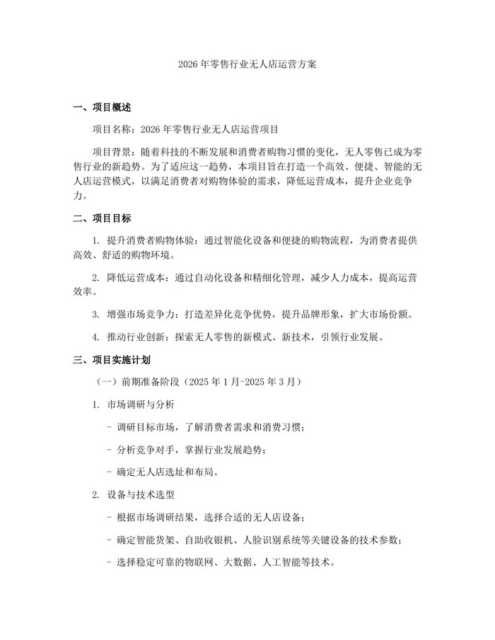 2026年零售行业无人店运营方案：(docx+pdf)免费下载