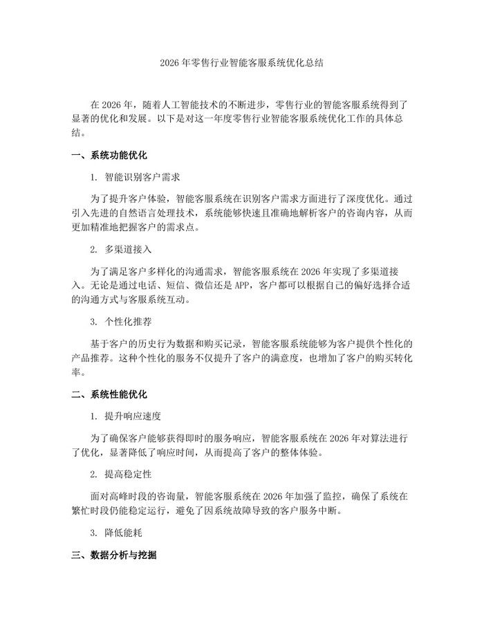 2026年零售行业智能客服系统优化总结：(docx+pdf)免费下载