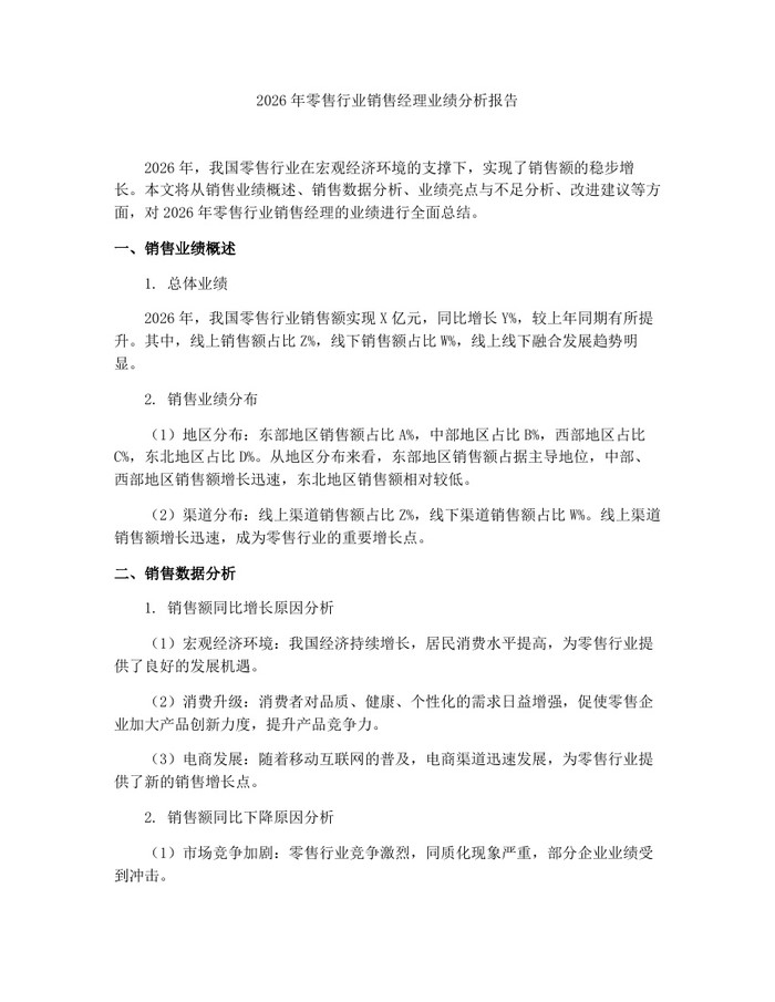 2026年零售行业销售经理业绩分析报告：(docx+pdf)免费下载