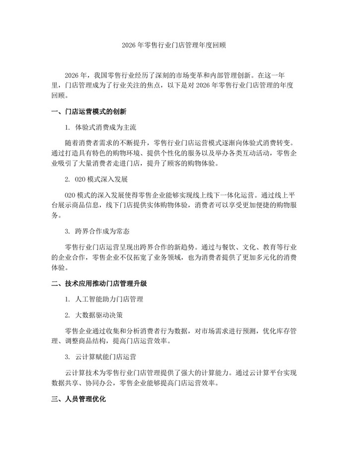 2026年零售行业门店管理年度回顾：(docx+pdf)免费下载