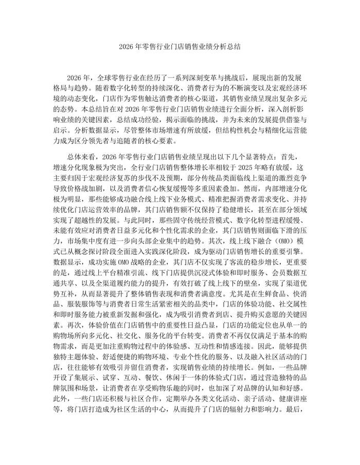 2026年零售行业门店销售业绩分析总结：(docx+pdf)免费下载