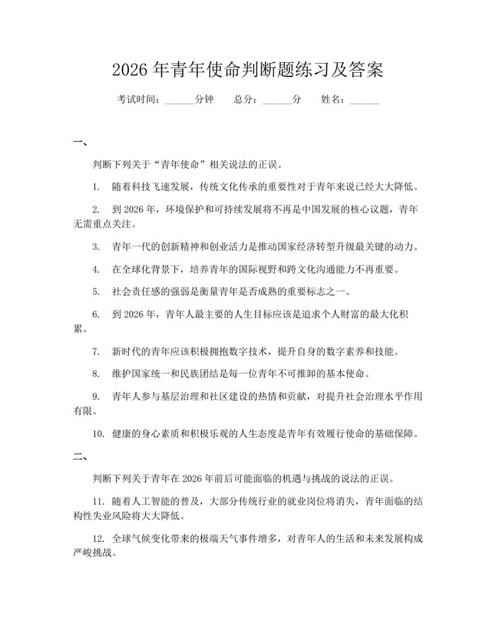 2026年青年使命判断题练习及答案：(docx+pdf)免费下载