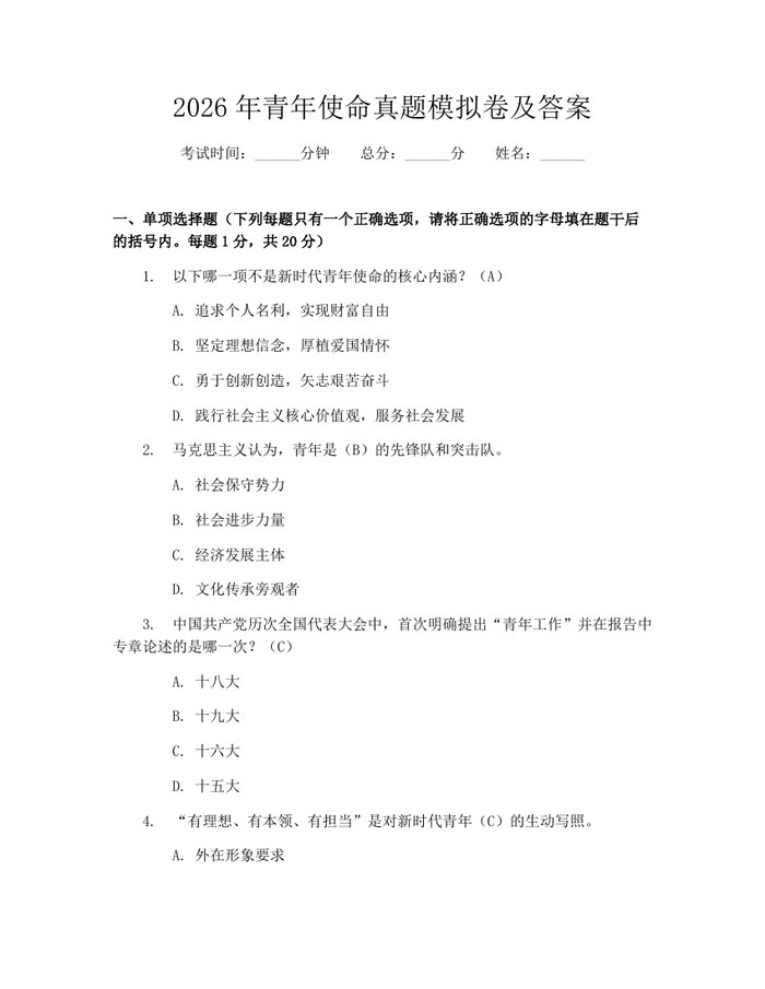 2026年青年使命真题模拟卷及答案：(docx+pdf)免费下载