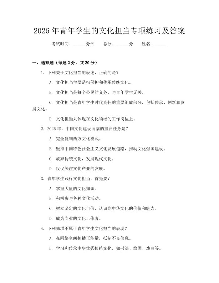 2026年青年学生的文化担当专项练习及答案：(docx+pdf)免费下载