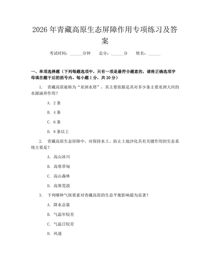 2026年青藏高原生态屏障作用专项练习及答案：(docx+pdf)免费下载