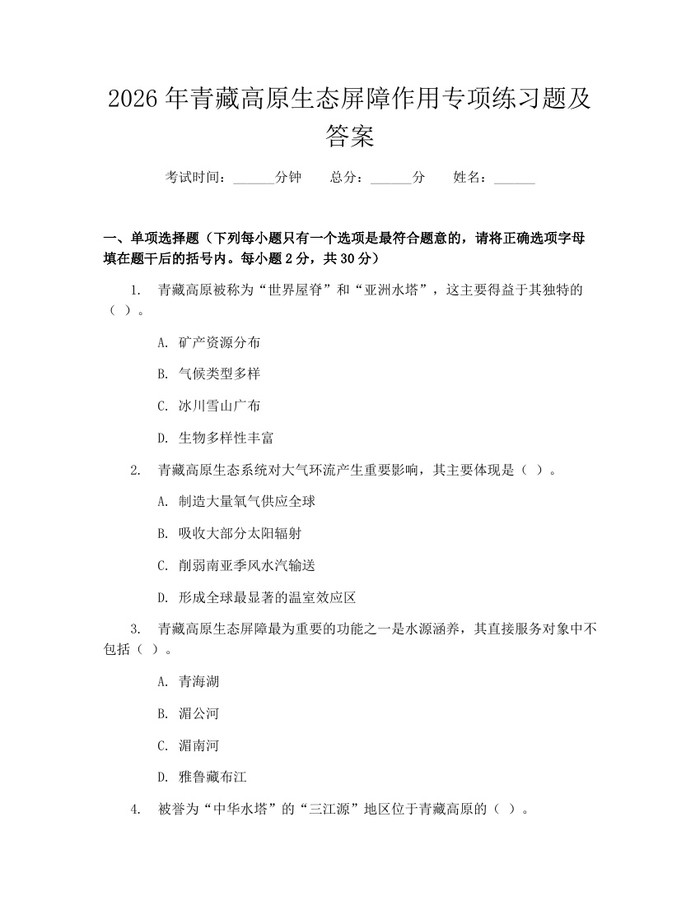 2026年青藏高原生态屏障作用专项练习题及答案：(docx+pdf)免费下载