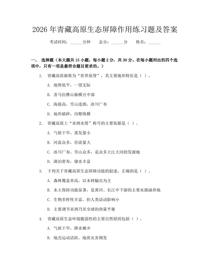 2026年青藏高原生态屏障作用练习题及答案：(docx+pdf)免费下载