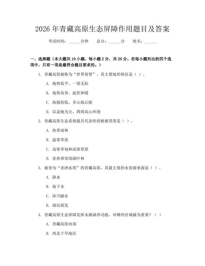 2026年青藏高原生态屏障作用题目及答案：(docx+pdf)免费下载