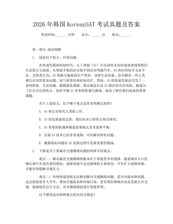 2026年韩国KoreanSAT考试真题及答案：(docx+pdf)免费下载
