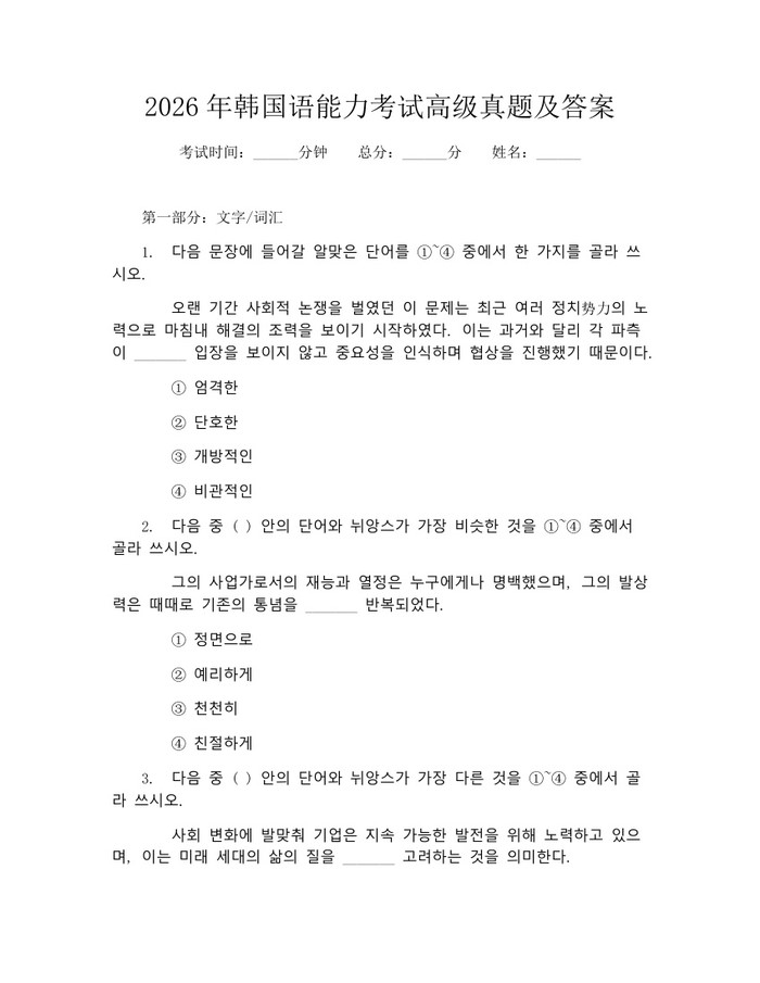 2026年韩国语能力考试高级真题及答案：(docx+pdf)免费下载