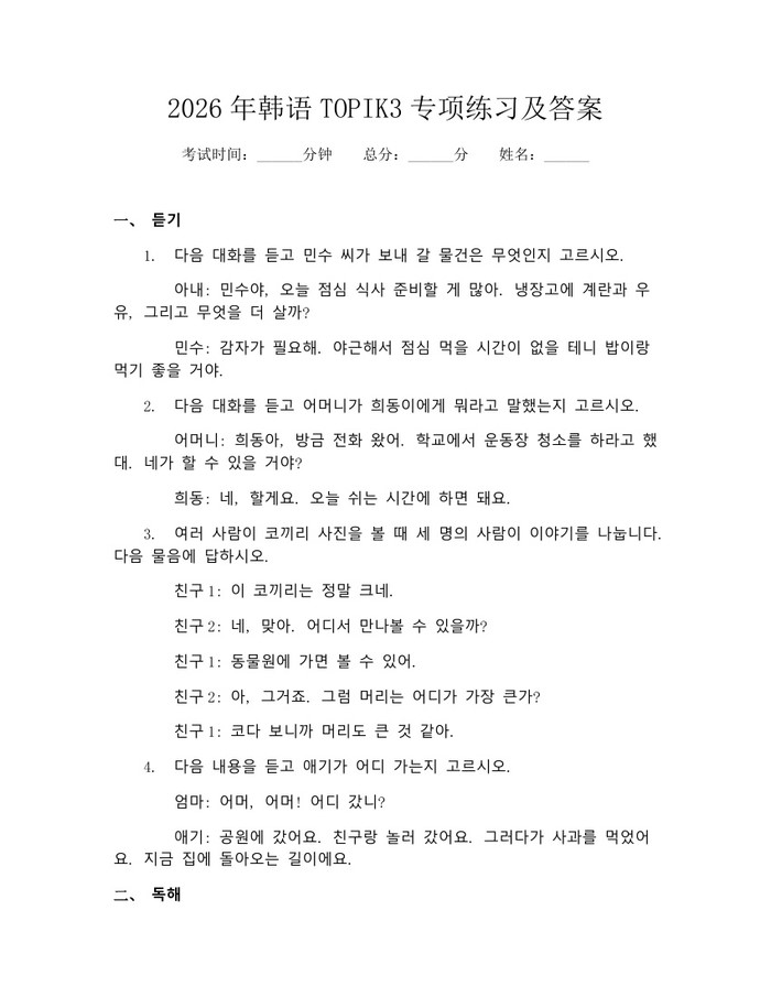 2026年韩语TOPIK3专项练习及答案：(docx+pdf)免费下载