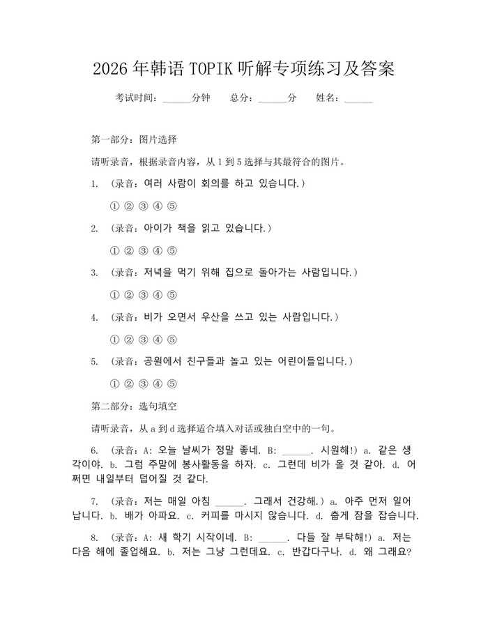 2026年韩语TOPIK听解专项练习及答案：(docx+pdf)免费下载