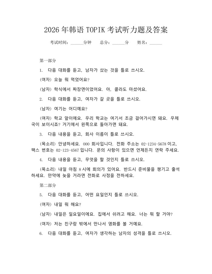 2026年韩语TOPIK考试听力题及答案：(docx+pdf)免费下载