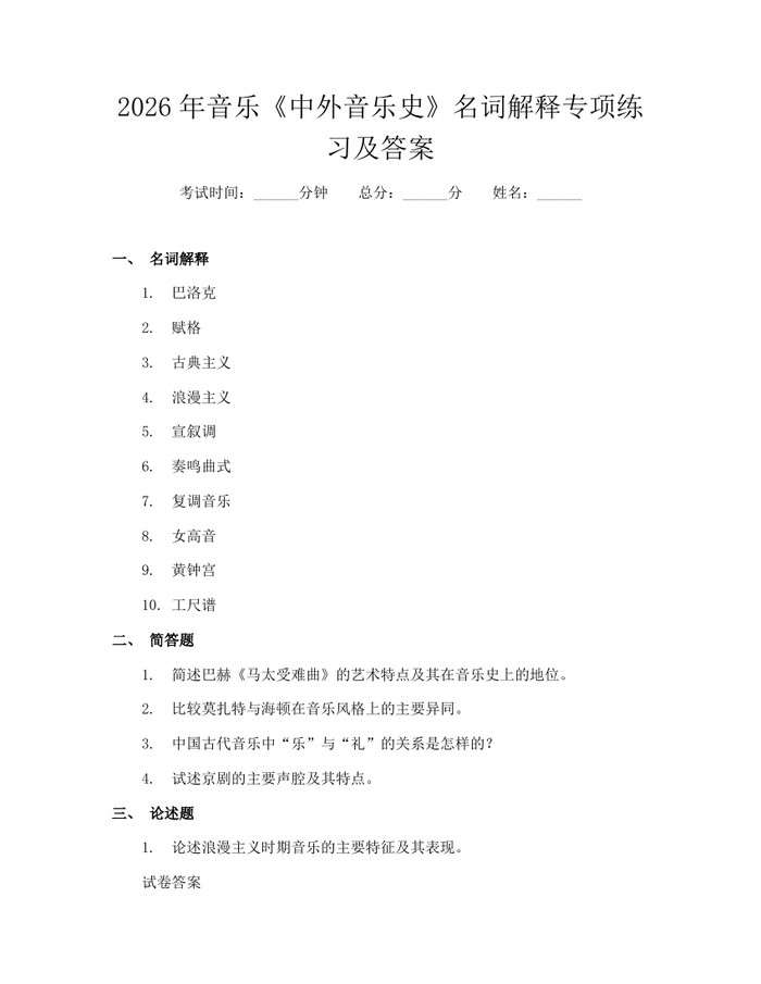 2026年音乐《中外音乐史》名词解释专项练习及答案：(docx+pdf)免费下载