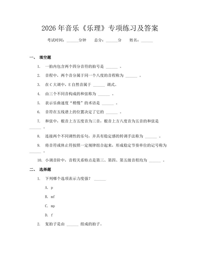 2026年音乐《乐理》专项练习及答案：(docx+pdf)免费下载