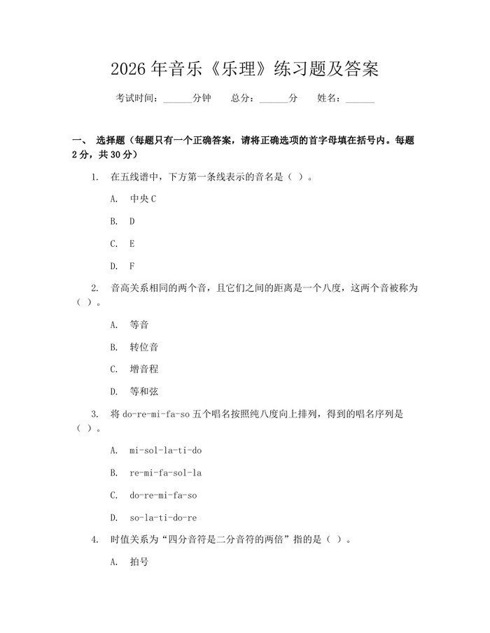 2026年音乐《乐理》练习题及答案：(docx+pdf)免费下载