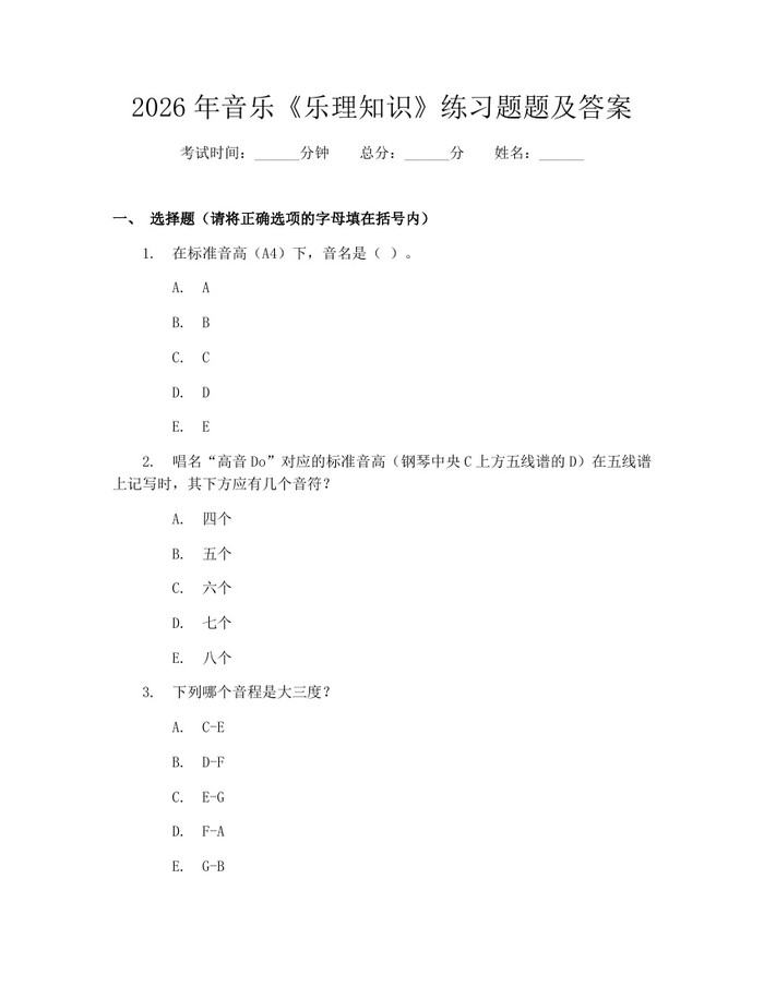 详细阅读:2026年音乐《乐理知识》练习题题及答案:(docx+pdf)免费下载 2026年音乐《乐理知识》练习题题及答案:(docx+pdf)免费下载