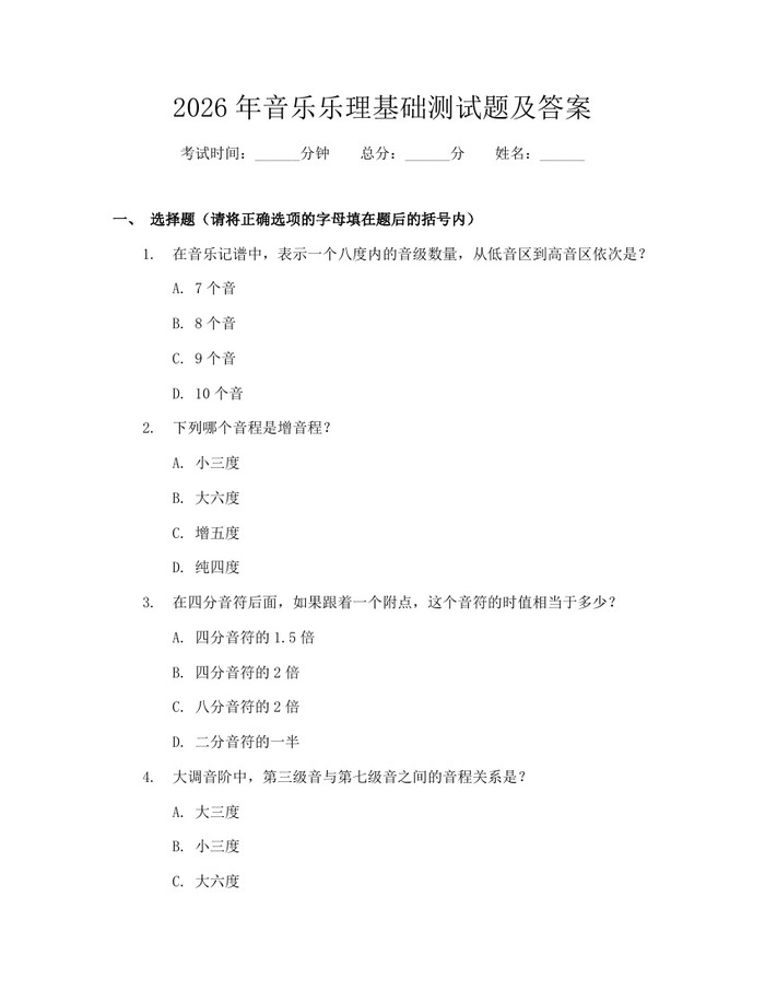 2026年音乐乐理基础测试题及答案：(docx+pdf)免费下载