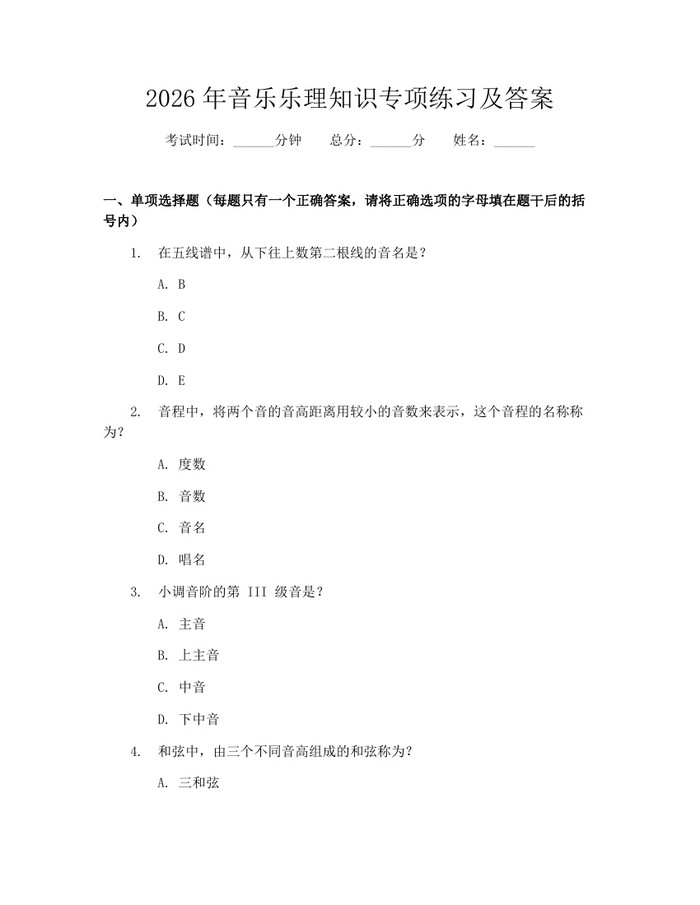 2026年音乐乐理知识专项练习及答案：(docx+pdf)免费下载