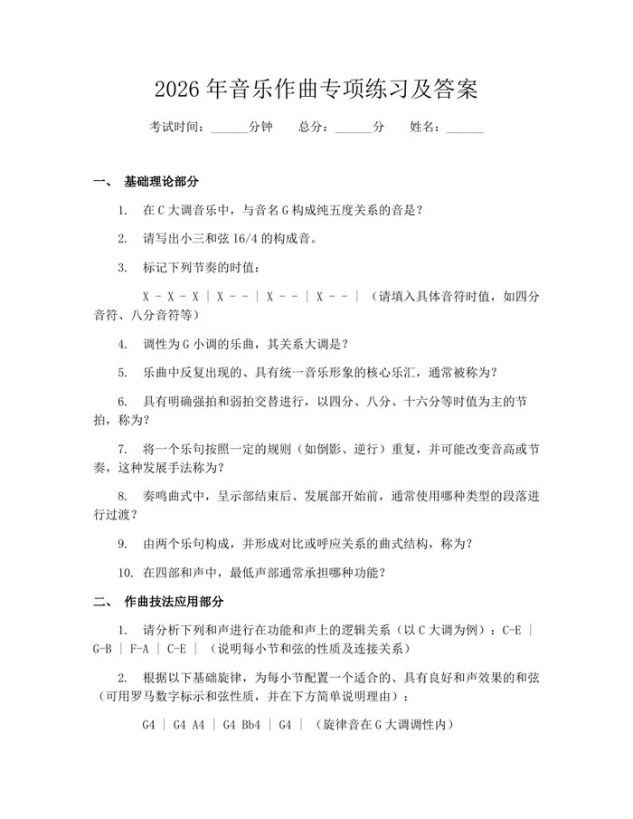 2026年音乐作曲专项练习及答案：(docx+pdf)免费下载