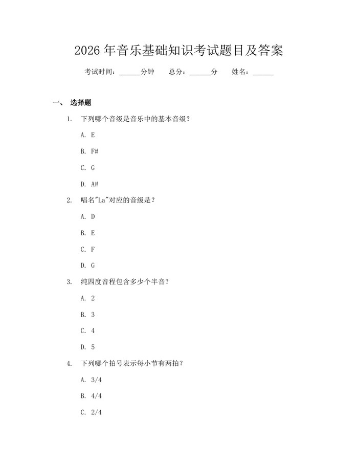 详细阅读:2026年音乐基础知识考试题目及答案:(docx+pdf)免费下载 2026年音乐基础知识考试题目及答案:(docx+pdf)免费下载