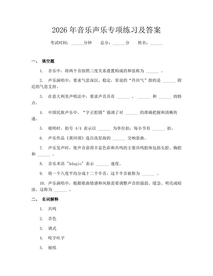 2026年音乐声乐专项练习及答案：(docx+pdf)免费下载