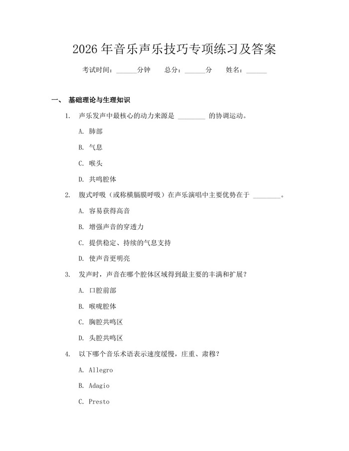 2026年音乐声乐技巧专项练习及答案:(docx+pdf)免费下载