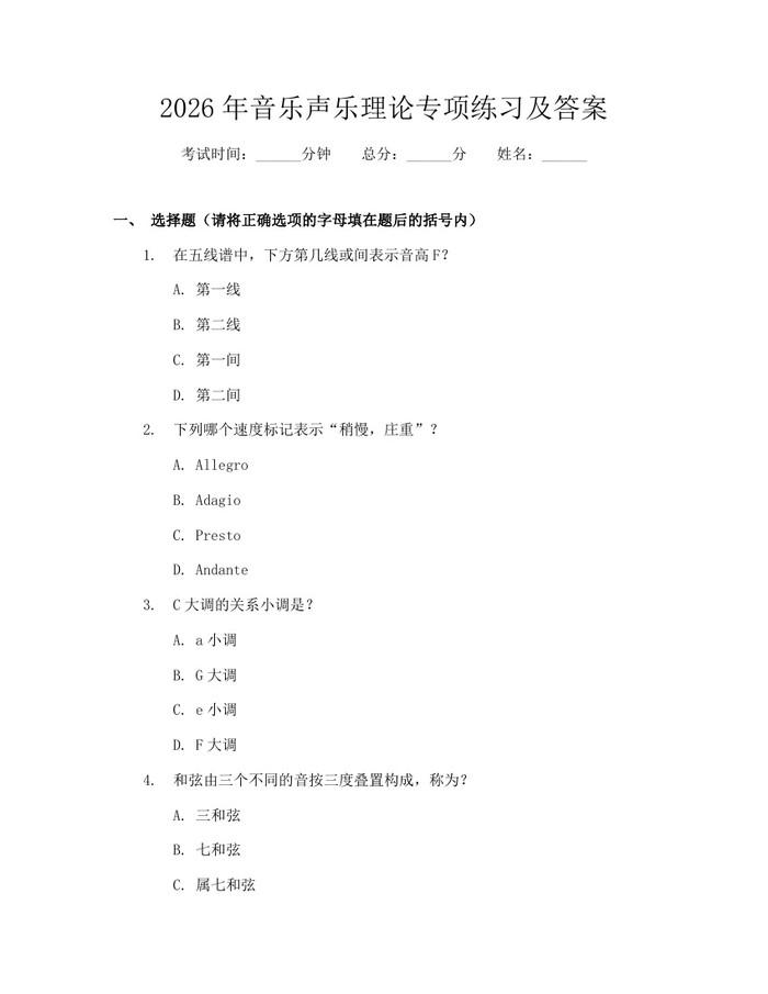 2026年音乐声乐理论专项练习及答案：(docx+pdf)免费下载