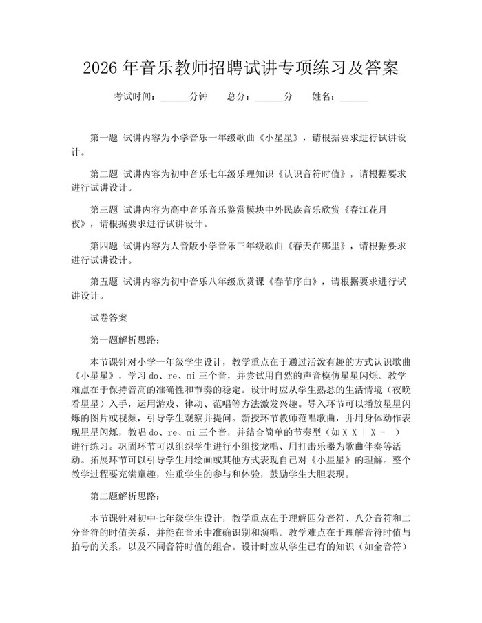 2026年音乐教师招聘试讲专项练习及答案：(docx+pdf)免费下载
