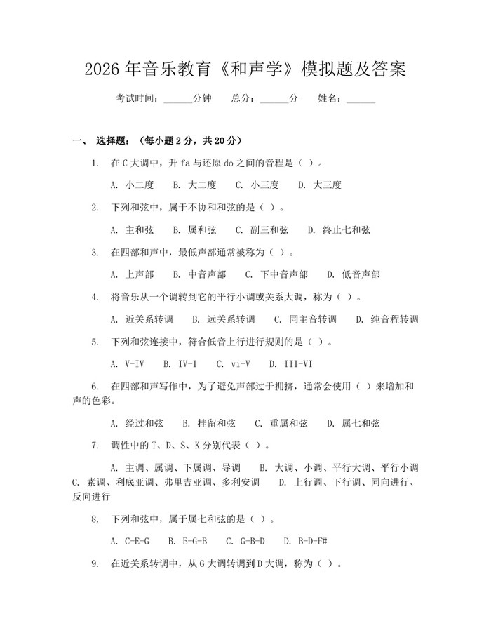 详细阅读:2026年音乐教育《和声学》模拟题及答案:(docx+pdf)免费下载 2026年音乐教育《和声学》模拟题及答案:(docx+pdf)免费下载