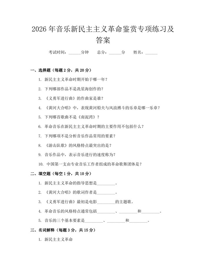 2026年音乐新民主主义革命鉴赏专项练习及答案：(docx+pdf)免费下载