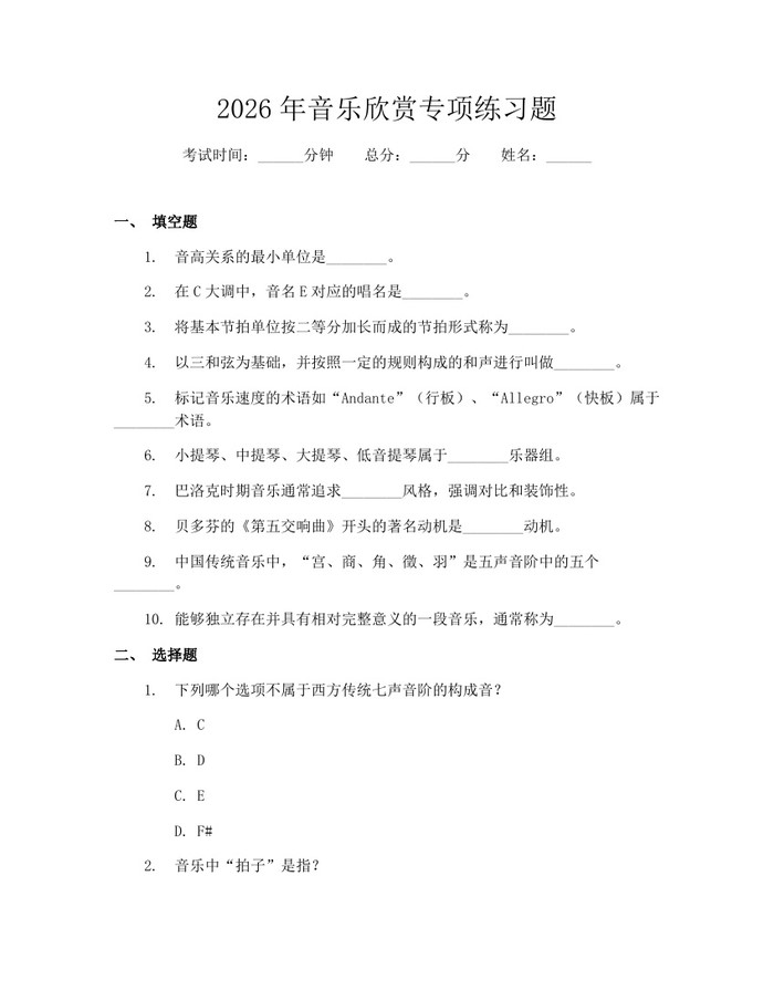 2026年音乐欣赏专项练习题：(docx+pdf)免费下载