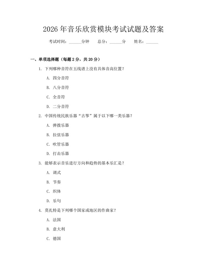 2026年音乐欣赏模块考试试题及答案：(docx+pdf)免费下载