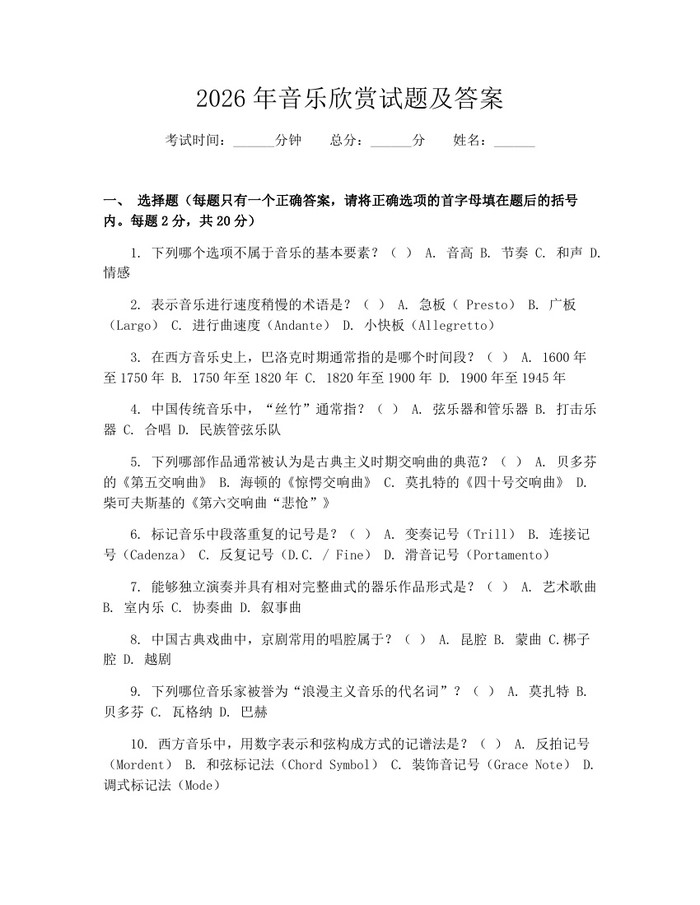 2026年音乐欣赏试题及答案：(docx+pdf)免费下载