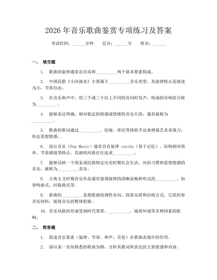 2026年音乐歌曲鉴赏专项练习及答案：(docx+pdf)免费下载