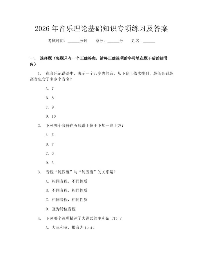 2026年音乐理论基础知识专项练习及答案：(docx+pdf)免费下载