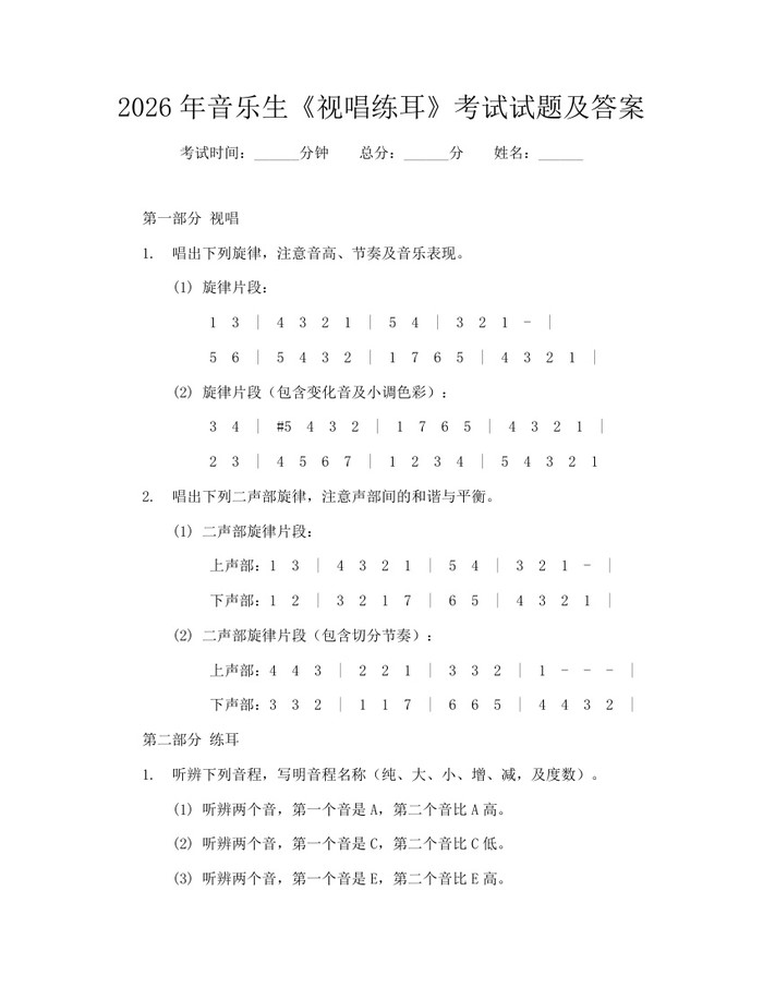 2026年音乐生《视唱练耳》考试试题及答案：(docx+pdf)免费下载