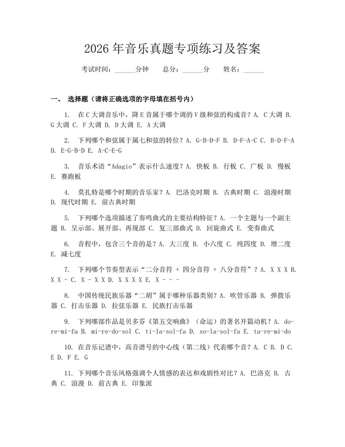 2026年音乐真题专项练习及答案：(docx+pdf)免费下载